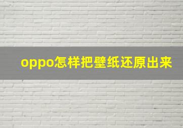 oppo怎样把壁纸还原出来