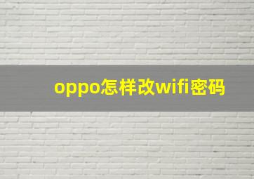 oppo怎样改wifi密码