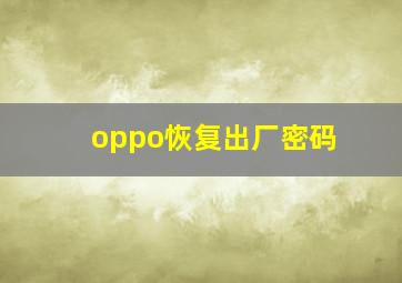 oppo恢复出厂密码