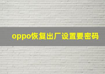 oppo恢复出厂设置要密码