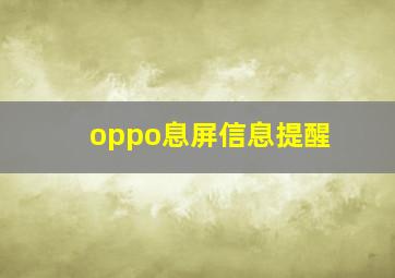 oppo息屏信息提醒