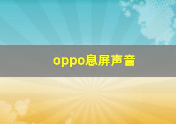 oppo息屏声音