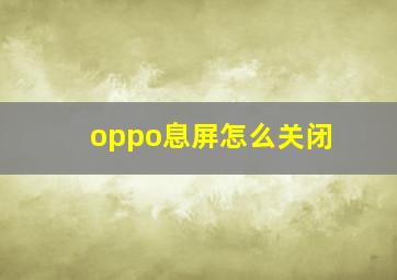 oppo息屏怎么关闭