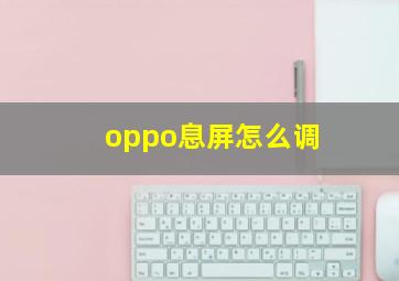 oppo息屏怎么调