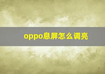 oppo息屏怎么调亮