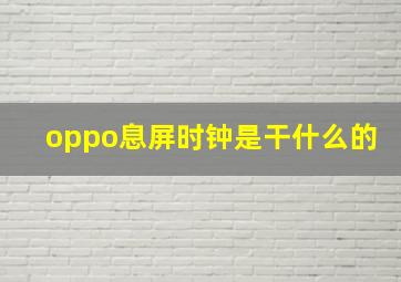 oppo息屏时钟是干什么的