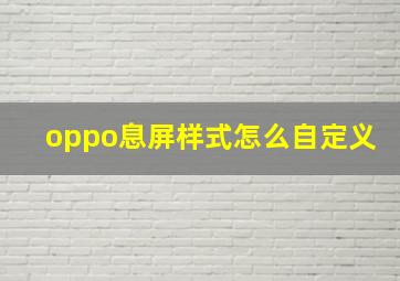 oppo息屏样式怎么自定义