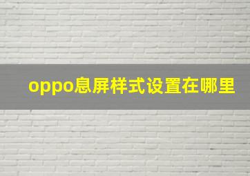 oppo息屏样式设置在哪里