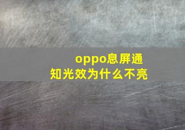 oppo息屏通知光效为什么不亮