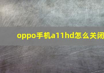 oppo手机a11hd怎么关闭