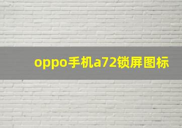 oppo手机a72锁屏图标