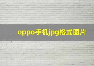 oppo手机jpg格式图片