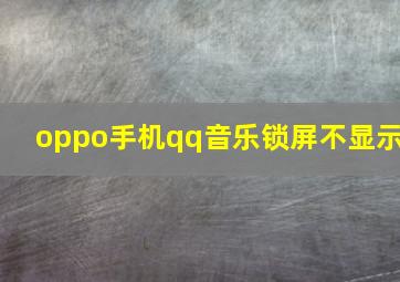 oppo手机qq音乐锁屏不显示