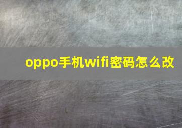 oppo手机wifi密码怎么改