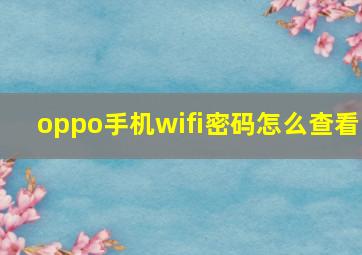 oppo手机wifi密码怎么查看