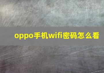 oppo手机wifi密码怎么看