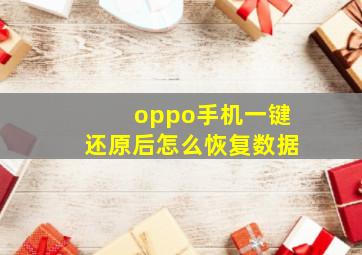 oppo手机一键还原后怎么恢复数据