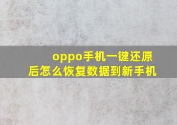 oppo手机一键还原后怎么恢复数据到新手机