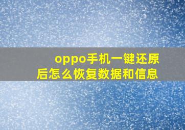 oppo手机一键还原后怎么恢复数据和信息