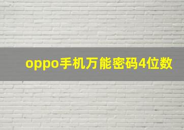 oppo手机万能密码4位数