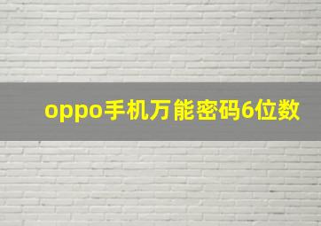 oppo手机万能密码6位数