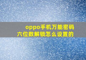 oppo手机万能密码六位数解锁怎么设置的