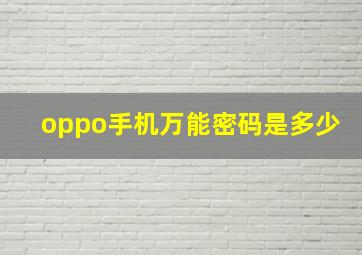 oppo手机万能密码是多少