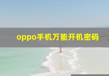 oppo手机万能开机密码