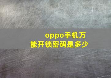 oppo手机万能开锁密码是多少