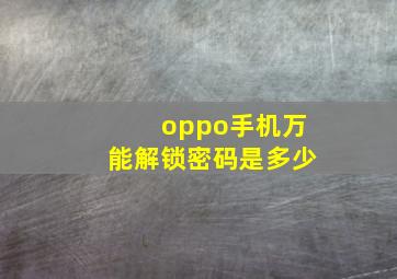 oppo手机万能解锁密码是多少