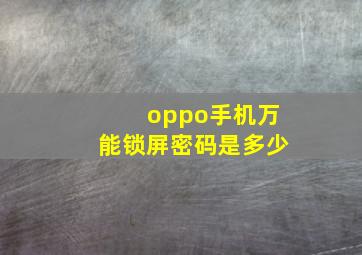 oppo手机万能锁屏密码是多少