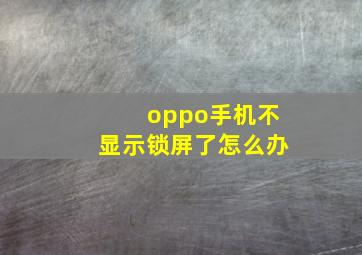 oppo手机不显示锁屏了怎么办