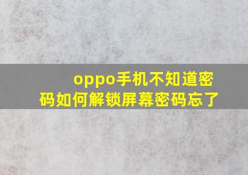 oppo手机不知道密码如何解锁屏幕密码忘了