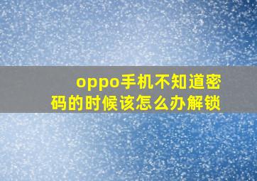 oppo手机不知道密码的时候该怎么办解锁