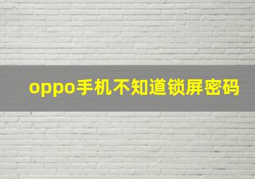 oppo手机不知道锁屏密码