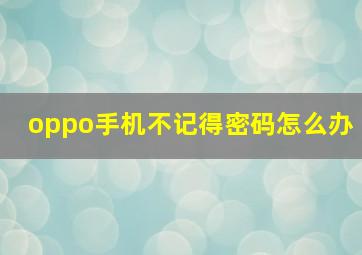 oppo手机不记得密码怎么办