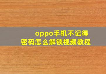 oppo手机不记得密码怎么解锁视频教程