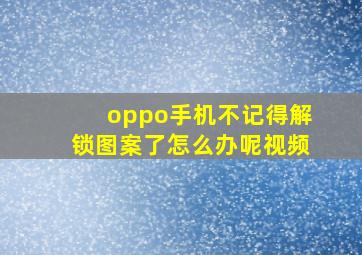 oppo手机不记得解锁图案了怎么办呢视频