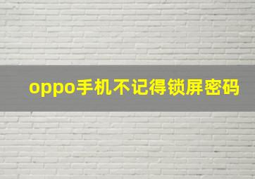 oppo手机不记得锁屏密码