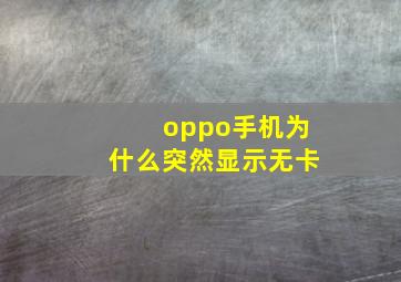 oppo手机为什么突然显示无卡