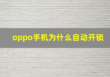 oppo手机为什么自动开锁