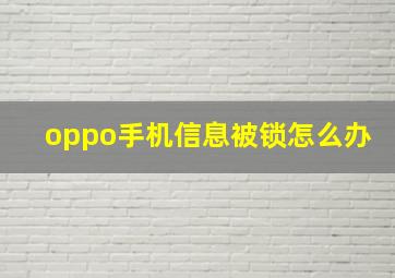 oppo手机信息被锁怎么办