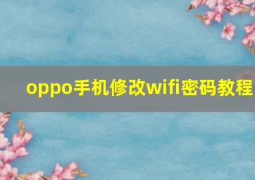 oppo手机修改wifi密码教程