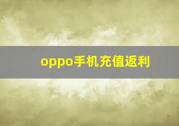 oppo手机充值返利