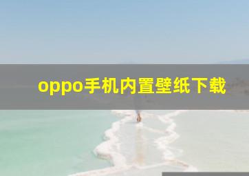 oppo手机内置壁纸下载