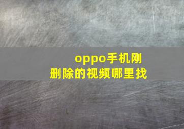 oppo手机刚删除的视频哪里找