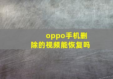 oppo手机删除的视频能恢复吗