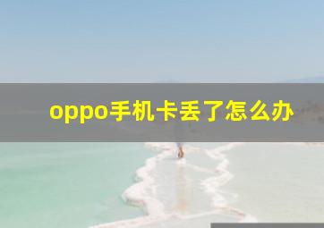 oppo手机卡丢了怎么办