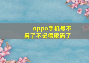 oppo手机号不用了不记得密码了