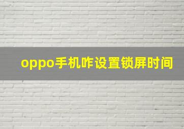 oppo手机咋设置锁屏时间